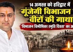 14 अगस्त को हरिद्वार में गूंजेगी विभाजन के वीरों की गाथा, ‘विभाजन विभीषिका स्मृति दिवस’ का आयोजन